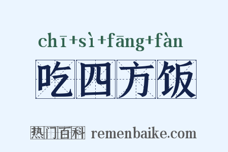 吃四方饭是什么意思的图片